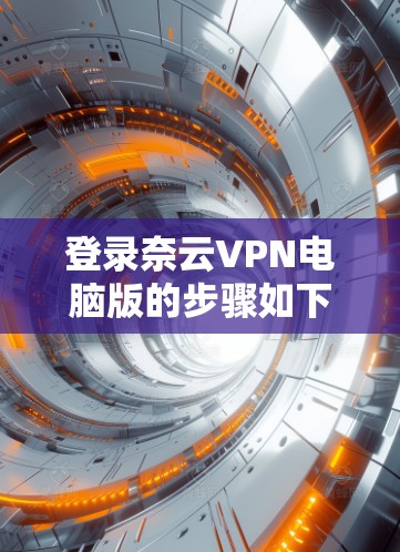 登录奈云VPN电脑版的步骤如下