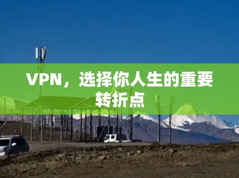 VPN，选择你人生的重要转折点