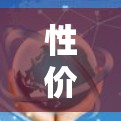 性价比最高的5个VPN推荐