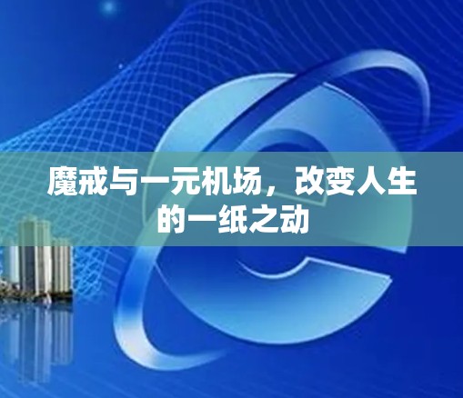 魔戒与一元机场，改变人生的一纸之动