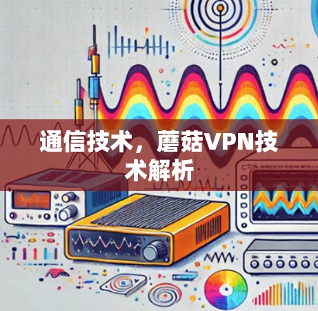 通信技术，蘑菇VPN技术解析