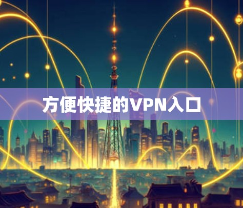 方便快捷的VPN入口