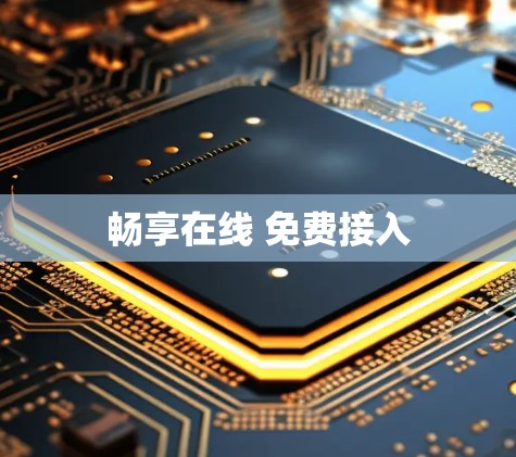 畅享在线 免费接入