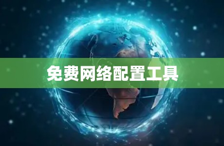 免费网络配置工具