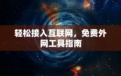轻松接入互联网，免费外网工具指南