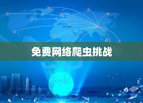 免费网络爬虫挑战 免费网络爬虫挑战