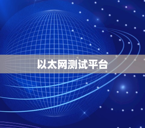 以太网测试平台