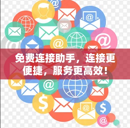 免费连接助手，连接更便捷，服务更高效！