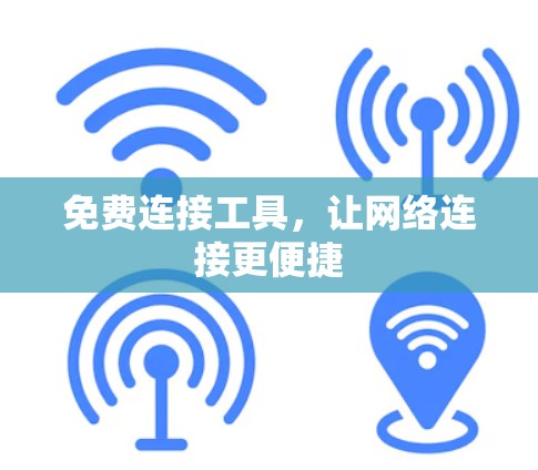 免费连接工具，让网络连接更便捷