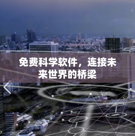 免费科学软件，连接未来世界的桥梁