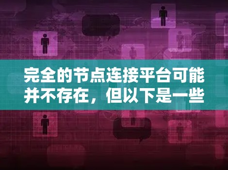 完全的节点连接平台可能并不存在，但以下是一些工具可以帮助用户实现节点连接功能