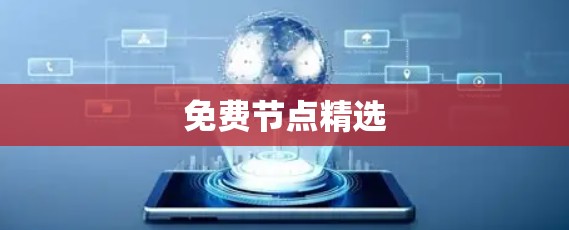 免费节点精选