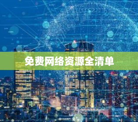免费网络资源全清单