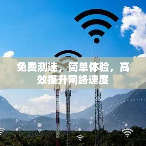 免费测速，简单体验，高效提升网络速度