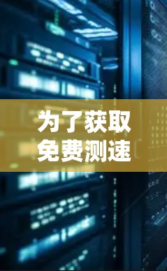 为了获取免费测速方法，以下是一些推荐的步骤和工具，帮助你评估无线网络性能