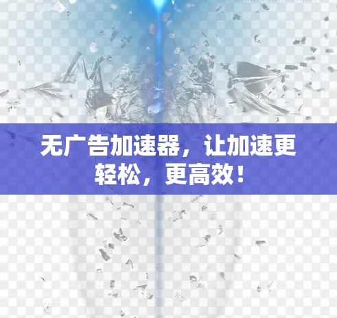 无广告加速器，让加速更轻松，更高效！