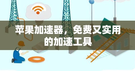 苹果加速器，免费又实用的加速工具