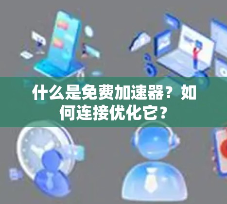 什么是免费加速器？如何连接优化它？