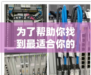 为了帮助你找到最适合你的免费加速器，以下是详细的分析和建议