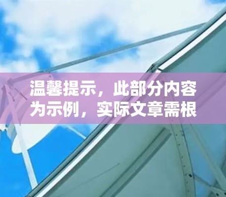 温馨提示，此部分内容为示例，实际文章需根据实际情况进行创作