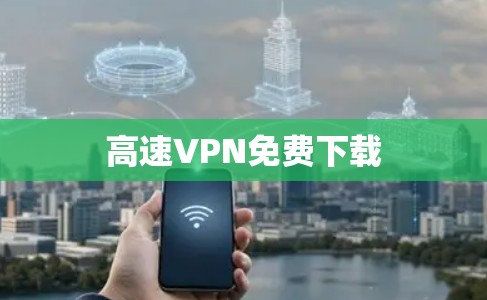 高速VPN免费下载