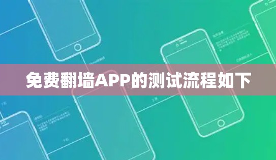 免费翻墙APP的测试流程如下