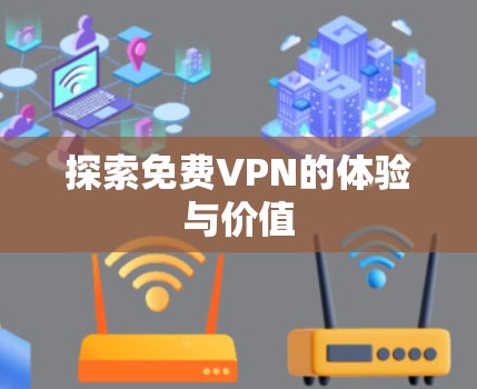 探索免费VPN的体验与价值
