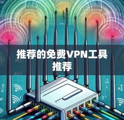 推荐的免费VPN工具推荐