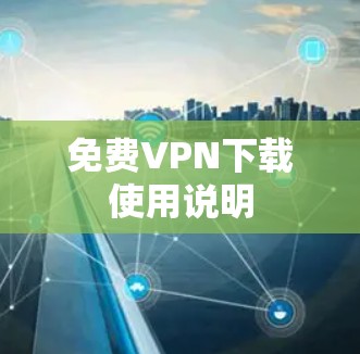 免费VPN下载使用说明