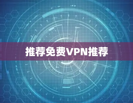 推荐免费VPN推荐