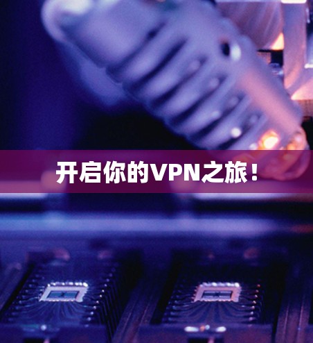 开启你的VPN之旅！