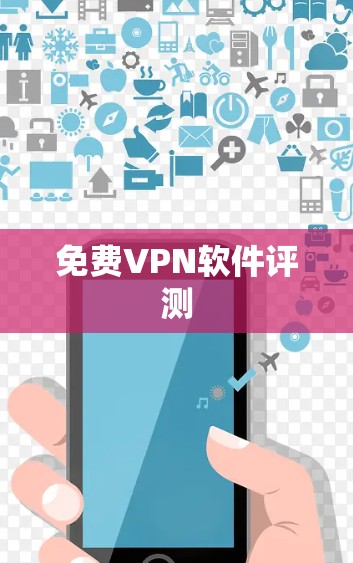 免费VPN软件评测