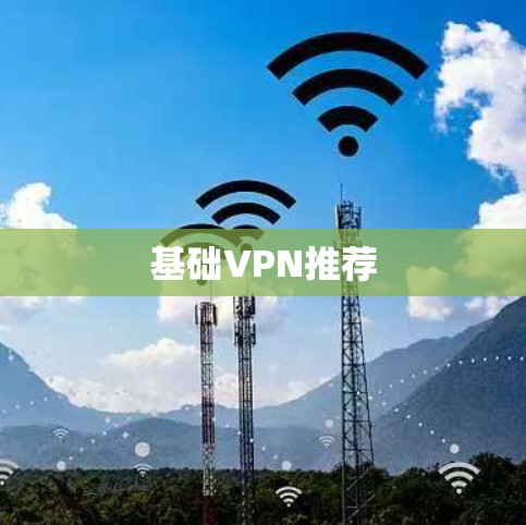 基础VPN推荐