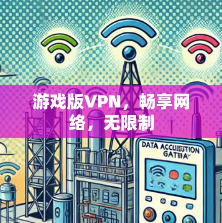游戏版VPN，畅享网络，无限制