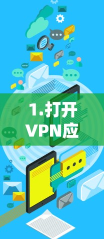 1.打开VPN应用