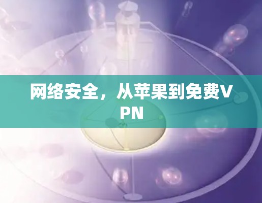 网络安全，从苹果到免费VPN