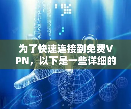 为了快速连接到免费VPN，以下是一些详细的信息和建议