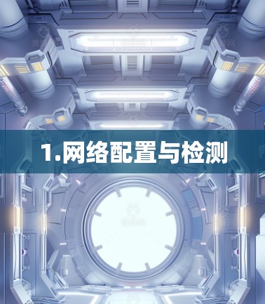 1.网络配置与检测 1.网络配置与检测