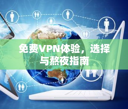 免费VPN体验，选择与熬夜指南