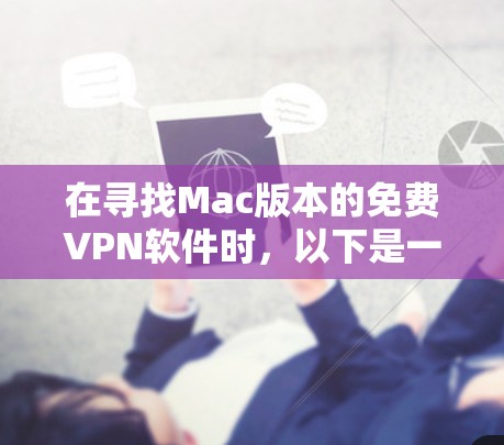 在寻找Mac版本的免费VPN软件时，以下是一些建议和步骤