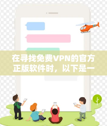 在寻找免费VPN的官方正版软件时，以下是一些推荐和注意事项
