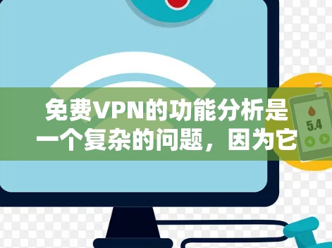 免费VPN的功能分析是一个复杂的问题，因为它涉及到技术、用户体验、安全性等多个方面。以下是一个全面的分析
