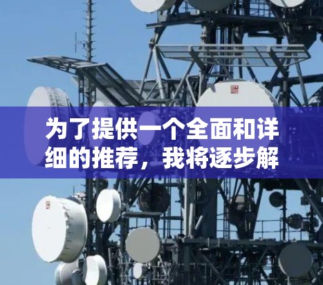 为了提供一个全面和详细的推荐，我将逐步解释如何推荐免费VPN高速节点，并解释一些关键点。以下是一个分步骤的总结