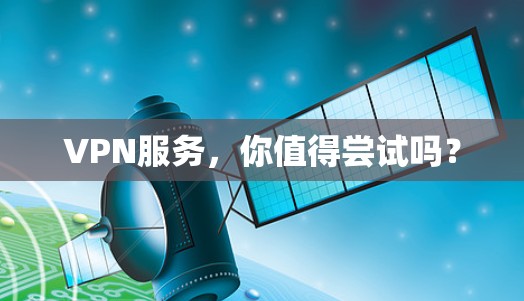 VPN服务，你值得尝试吗？