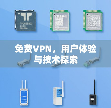 免费VPN，用户体验与技术探索