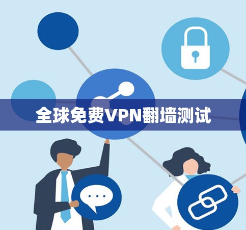 全球免费VPN翻墙测试