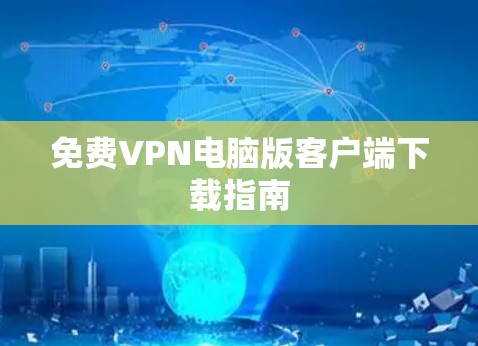 免费VPN电脑版客户端下载指南