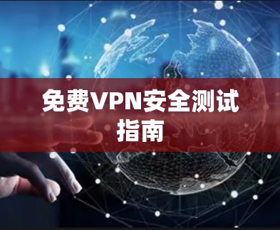 免费VPN安全测试指南