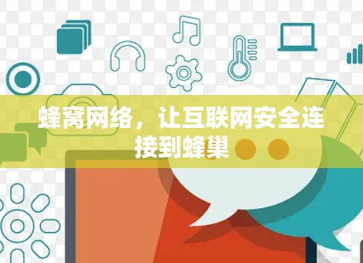 蜂窝网络，让互联网安全连接到蜂巢
