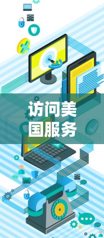 访问美国服务器时，特别是对敏感信息进行访问，需要特别谨慎，以确保安全性和隐私保护。以下是关于如何访问美国服务器的VPN建议